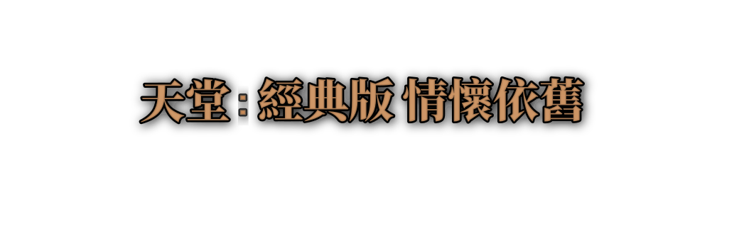 旧爱天堂经典版@凡科快图 (1).png